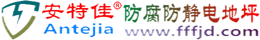 安特佳®大丰防腐防静电地坪